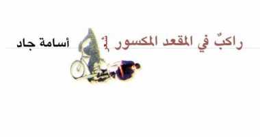 هيئة الكتاب تصدر ديوان "راكب فى المقعد المكسور" للشاعر أسامة جاد