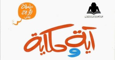 وزارة الأوقاف تصدر "آية وحكاية" ضمن سلسلة رؤية للنشء