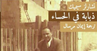 تشارلز سيميك .. ما تقوله سيرته "ذبابة فى الحساء"