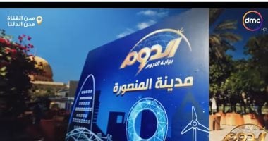 انطلاق الموسم الثانى من برنامج "الدوم" على "dmc" الخميس القادم.. فيديو
