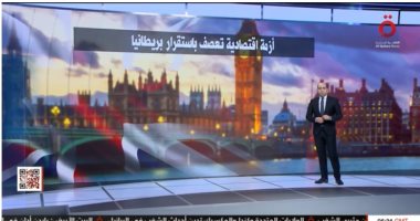 أزمة اقتصادية تعصف باستقرار بريطانيا".. تقرير لـ"القاهرة الإخبارية"