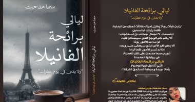 سما مدحت تشارك فى معرض الكتاب بـ"ليالي برائحة الفانيلا"