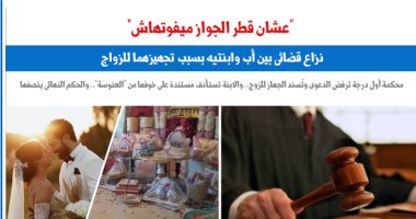 نزاع قضائى بين أب وابنتيه حول مصاريف جهاز الزواج.. عن "برلمانى"