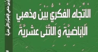 الاتجاه الفكرى بين مذهب الإباضية والاثنى عشرية.. كتاب جديد لـ فرحات غنيم