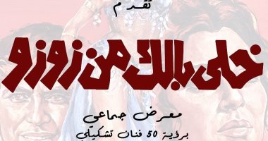 "خلي بالك من زوزو" حلم فنى يتجسد من جديد فى جاليرى أوديسى