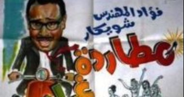 55 عامًا على عرض فيلم " مطاردة غرامية".. لـ شويكار وفؤاد المهندس 