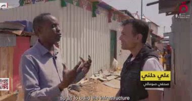 شابيلا.. فيلم وثائقى يستعرض أزمة النازحين في الصومال.. يعرض مشاهد من معاناة المواطنين بسبب نقص الطعام.. إحدى النازحات: لا يوجد مياه أو أموال والحكومة حالتها صعبة.. صحفى صومالى: حياة الصفيح حلم الفارين من الجفاف