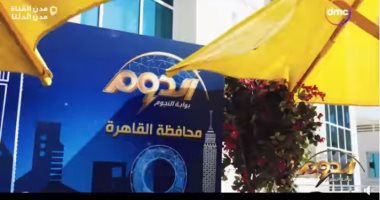 انطلاق الموسم الثانى من برنامج "الدوم" على "dmc".. اليوم