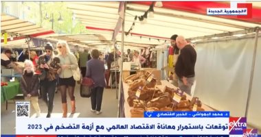 خبير لـ"إكسترا نيوز": الأزمة الأوكرانية تسببت في ارتفاع معدلات التضخم بدول العالم