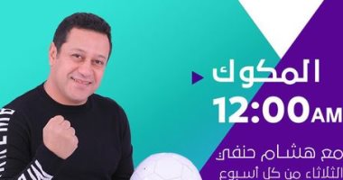 هشام حنفى على مقعد المذيع لأول مرة فى راديو أون سبورت إف إم 93,7