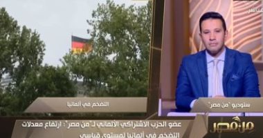 عضو الحزب الاشتراكي الألماني: كل متطلبات تمس المواطن غالية واليورو لم يعد بقيمته