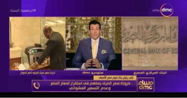 نائب رئيس بنك بلوم مصر الأسبق لـ"dmc": لن نرى ارتفاعا فى الأسعار خلال شهر