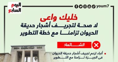 خليك واعى.. لا صحة لتجريف أشجار حديقة الحيوان تزامنا مع خطة التطوير.. إنفوجراف