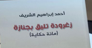 "زغرودة تليق بجنازة" صدور مجموعة قصصية لـ أحمد إبراهيم الشريف عن هيئة الكتاب