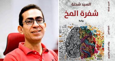 "شفرة المخ" رواية لـ السيد شحتة عن دار روافد في معرض القاهرة الدولي للكتاب