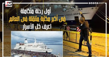 "يوتوبيا" تجوب البحار.. أول رحلة متكاملة فى أكبر مكتبة متنقلة فى العالم