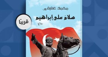 محمد عفيفى: أظهر الجانب الآخر من شخصية إبراهيم باشا فى أحدث رواياتى