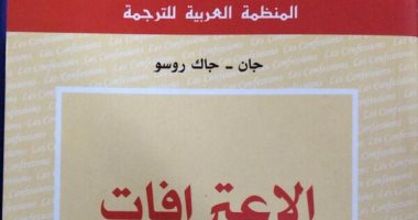 سير ذاتية أثارت الجدل عبر التاريخ.. اعترافات جان جاك روسو ويوميات الماركيز 