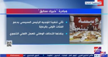 "إكسترا نيوز" تعرض تقريرا حول مبادرة "خيرك سابق"