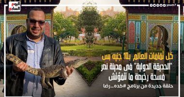 كل ثقافات العالم بـ10 جنيه بس.. "الحديقة الدولية" فسحة رخيصة ما تتفوّتش