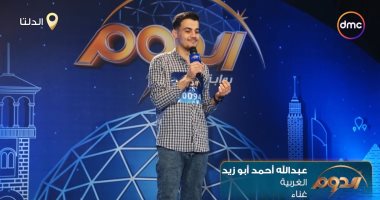 المتسابق عبد الله أبو زيد يتألق فى ثانى حلقات الدوم.. وأبو الخير يشيد به