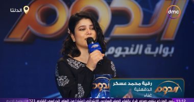 رقية عسكر متسابقة الدوم تغني لأم كلثوم.. وأبو الخير ينصحها: "غنّي لون تاني"