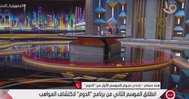 إحدى متسابقات برنامج الدوم: تجربة جديدة واستفدت من كل النصائح والتعليقات