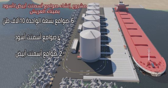 مشروع صوامع لتخزين الأسمنت السيناوي وتصديره للأسواق الخارجية.. اعرف التفاصيل