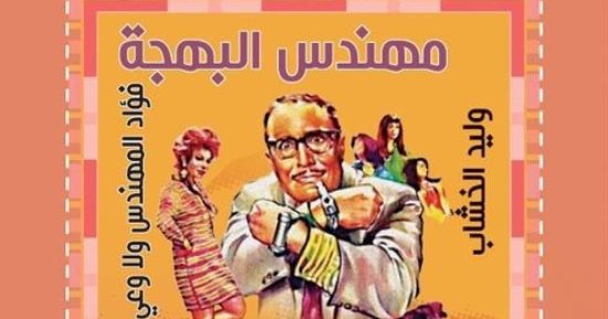 مهندس البهجة.. كتاب عن أسرار نجومية فؤاد المهندس