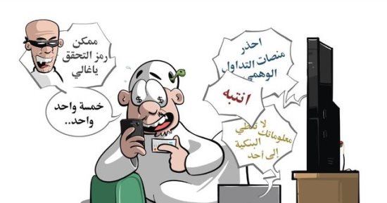 كاريكاتير اليوم يحذر من منصات التداول الوهمية للربح