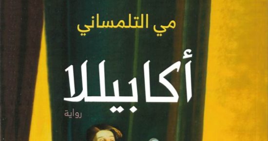 حفل لتوقيع ومناقشة رواية "أكابيللا" لـ مى التلمسانى.. اعرف التفاصيل