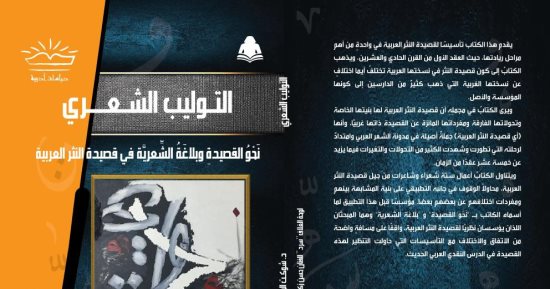 التوليب الشعرى.. جديد شوكت المصرى فى معرض الكتاب