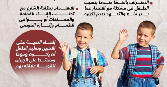 أخلاقنا الجميلة.. إزاى تعلم طفلك يكون جار صالح مع الآخرين؟ (إنفوجراف)