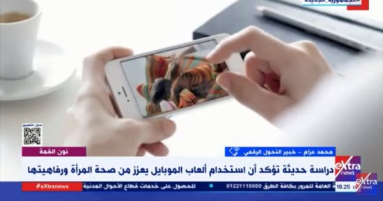  خبير لـ"إكسترا نيوز": التكنولوجيا تلعب دورا كبيرا فى تمكين المرأة