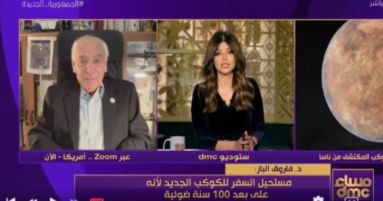 فاروق الباز لـ"dmc": اكتشاف علماء ناسا لكوكب بحجم الأرض له إمكانية وجود حياة