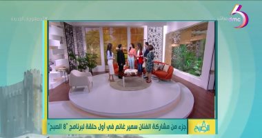 "8 الصبح" على dmc يعرض لقطات من مشاركة الراحل سمير غانم فى أولى حلقات البرنامج