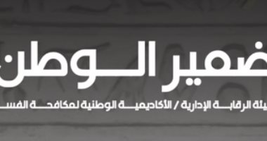 الرقابة الإدارية تنشر العدد الثالث من مجلة ضمير الوطن
