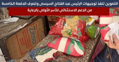 التموين تنفذ توجيهات الرئيس السيسي وتصرف الدفعة الخامسة من الدعم الاستثنائى