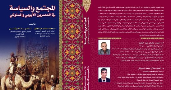 "المجتمع والسياسة فى العصرين الأيوبى والمملوكى".. كتاب جديد فى معرض الكتاب