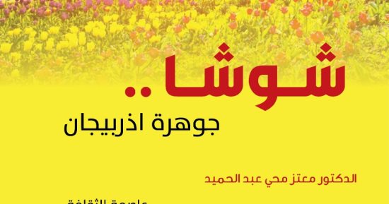 صدر حديثًا.. "شوشا جوهرة أذربيجان" كتاب من أدب الرحلات