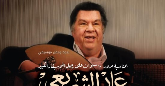 الثلاثاء.. إحياء ذكرى الموسيقار "عمار الشريعى" فى مكتبة الإسكندرية