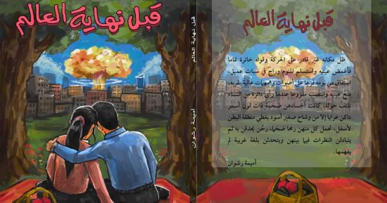 "قبل نهاية العالم" مجموعة قصصية جديدة لـ أميمة رشوان فى معرض الكتاب