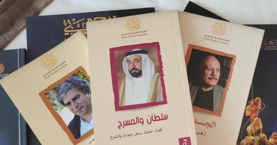 12 كتابًا تصدرها الهيئة العربية للمسرح تضاف لمكتبة مهرجان المسرح العربى