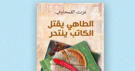 الطاهى يقتل الكاتب ينتحر".. كتاب جديد لـ عزت القمحاوى فى معرض الكتاب -  اليوم السابع