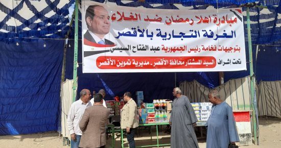 الأقصر تشهد إقامة المعرض الخامس أهلا رمضان ضد الغلاء بمدينة الطود.. صور