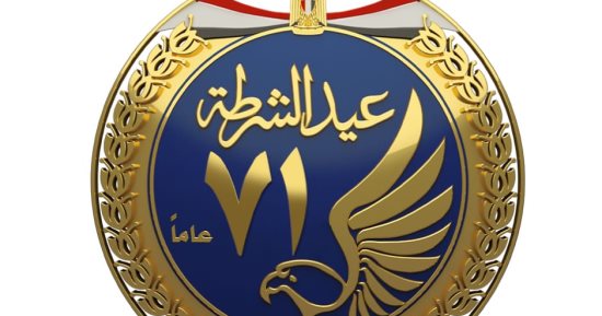 شاهد شعار عيد الشرطة الجديد قبل العيد الـ71