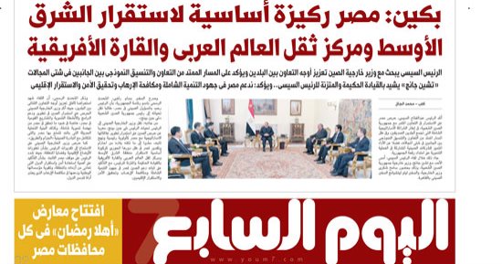 اليوم السابع.. بكين: مصر ركيزة لاستقرار الشرق الأوسط ومركز ثقل العالم العربى