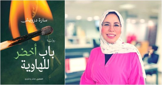 "باب أخضر للهاوية" رواية جديدة لـ سارة درويش فى معرض القاهرة للكتاب