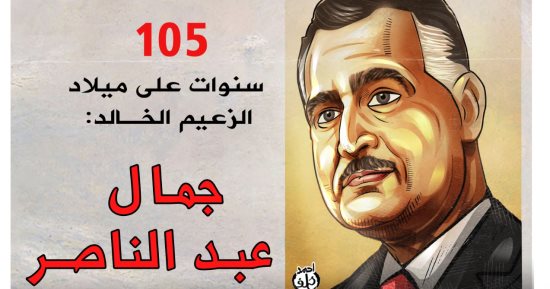 الذكرى الـ 105 لميلاد الزعيم جمال عبد الناصر.. كاريكاتير اليوم السابع