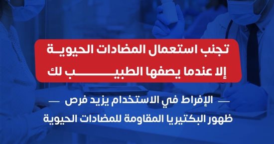 الصحة: الإفراط في استخدام المضادات الحيوية يعزز فرص ظهور البكتيريا المقاومة لها